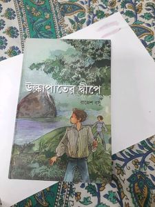 উল্কাপাতের দ্বীপে (Ulkapater Dipe)
