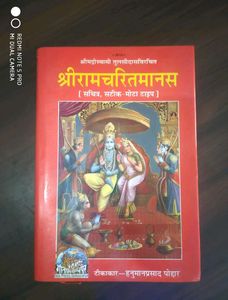 🙏🏻श्रीरामचरितमानस🙏🏻