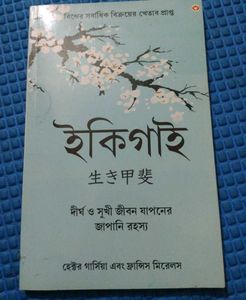 Ikigai: The Japanese Secret in bengali
