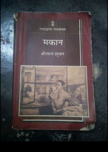 मकान : श्रीलाल शुक्ल.      Makaan  by Shrilal Shuklaa,book. Hindi Book