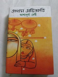 প্রথম প্রতিশ্রুতি (Prothom Protishruti)