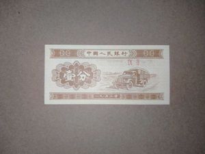 Chinese 1 Fen Note Of Year 1953