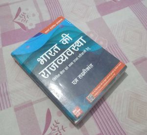 भारत की राजव्यवस्था by M Laxmikanth