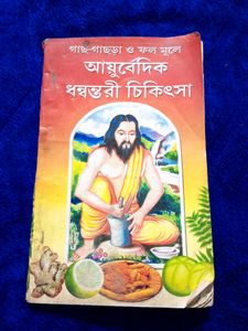 Ayurvedic Book (Bengali)