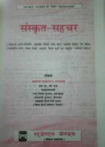 Sanskrit Sahachar Textbook