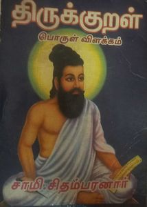 Thirukkural Book by Saami Chidambaranar