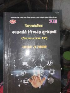 কারবারি শিক্ষার রূপরেখা (SEMESTER-IV)