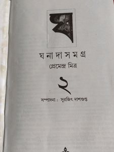 Ghanada Samagra by Premendra Mitra