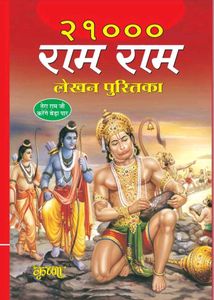 राम नाम लेखन पुस्तिका