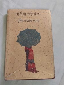 বৃষ্টি নামার পরে - সুচিত্রা ভট্টাচার্য