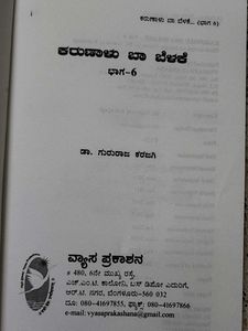 Karunalu Baa Belake-by Dr Gururaju Karjaggi