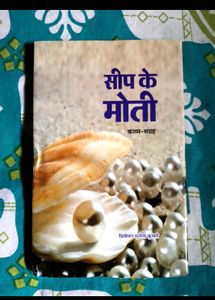 "Seep Ke Moti" Hindi Poetry Collection