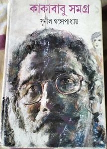 Bengali Story Book- Kakababu Samagra 1