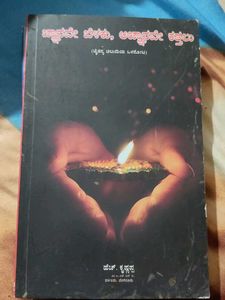 ಜ್ನ್ಯಾನವೇ ಬೆಳಕು, ಆಗ್ನ್ಯಾಯನವೇ ಕತ್ತಲು Kannada Book