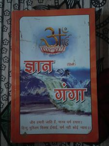 ज्ञान गंगा