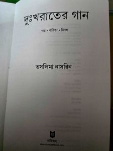 Dukkhorater Gaan by Taslima Nasrin