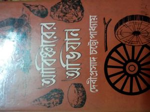 Abishkarer Abhijan by Debiprasad Chattopadhyay