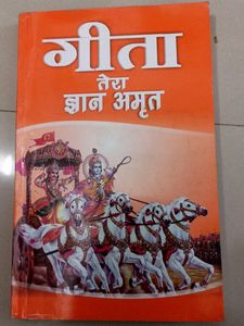 गीता तेरा ज्ञान अमृत
