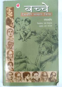 बच्चे जिन्होंने कमाल किया By तंगामनी
