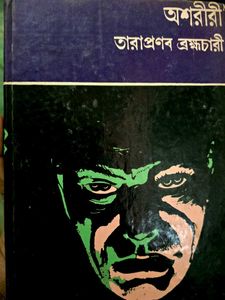 Ashariri by Tarapada Roy