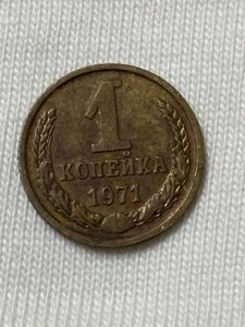 1971 Soviet Union Kopek Coin