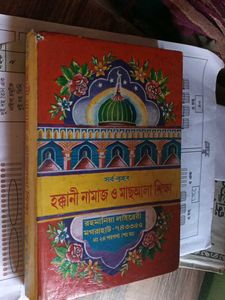 হক্কানী নামাজ শিক্ষা