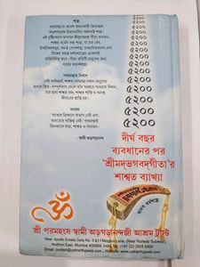 Shrimad Bhagavad Gita - Yatharth Geeta (Bengali)