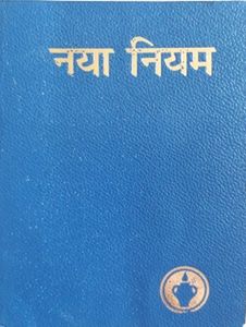 Holly Books- पवित्र शास्त्र &amp; नया नियम