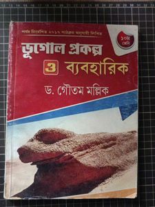 ভূগোল প্রকল্প ও ব্যবহারিক