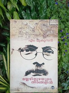 Mayyazhi Puzhayude Theerangalil