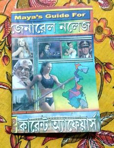 General Knowledge Book ( Bengali)