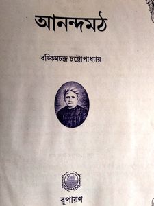 Anandamath Book is a Bengali historical novel