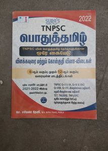 TNPSC பொதுத்தமிழ் Guide new edition