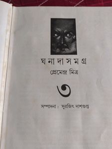 Ghanada Samagra by Premendra Mitra