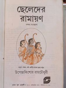 ছেলেদের রামায়ণ Cheleder Ramayan