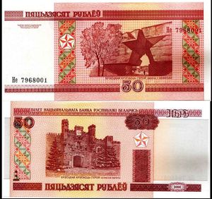 Belarus 50 Rubel Banknote Inc Currency