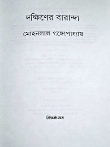 Dakshiner Baranda by Mohonlal