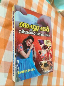 Thayyal Vignjyanakosham - Complete Tailoring Tutor