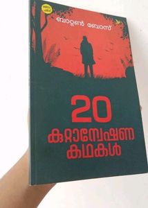 Baten Boss-20 കുറ്റാന്വേഷണ കഥകൾ