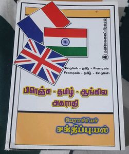 பிரஞ்சு -தமிழ்-ஆங்கில அகராதி.