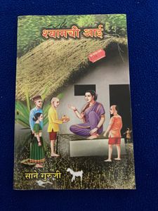 Shyamchi Aai by Sane Guruji