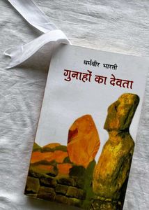 गुनाहों का देवता by धर्मवीर भारती
