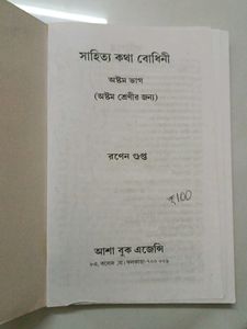 Saahitya Kotha Bodhini - Class 8 - CBSE Bengali