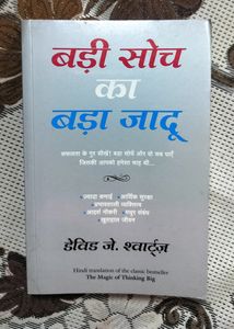 Badi Soch Ka Bada Jadu