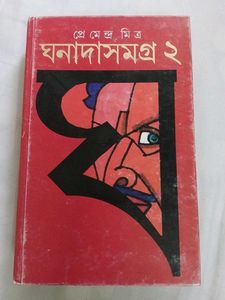 ঘনাদাসমগ্র - ২ (প্রেমেন্দ্র মিত্র)