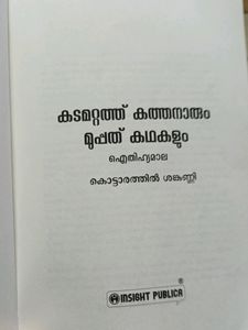 Malayalam Story Book Kadamattath Kathanar