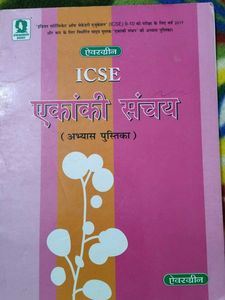 Evergreen ICSE एकांकी संचय