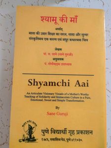 Shyamchi Aai  (Marathi)