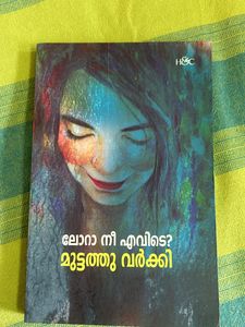 Famous Malayalam Novel” Lora Nee Evde”