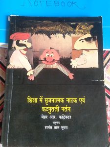 शिक्षा में सूजनात्मक नाटक एवं कठपुतली नतन।